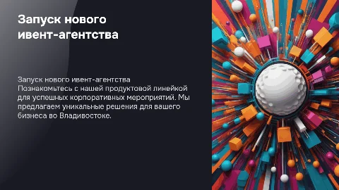 Продающая презентация нового ивент-агентства во Владивостоке