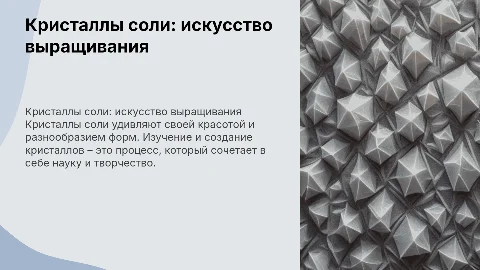 Кристаллы соли и способы их выращивания