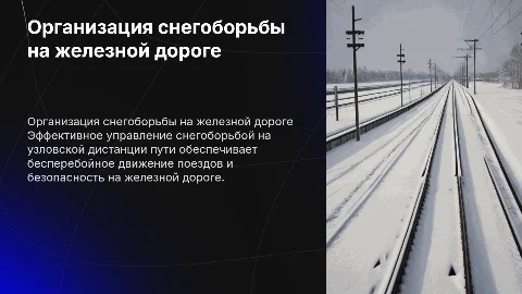 Организация снегоборьбы на узловской дистанции пути
