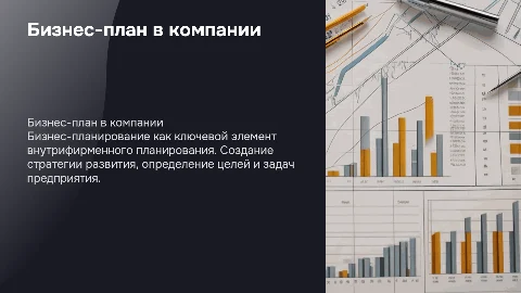 Бизнес-план как одна из форм внутрифирменного планирования"