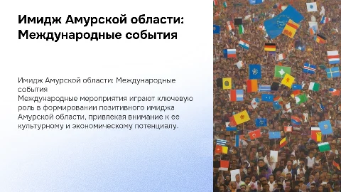 Международное мероприятие как инструмент формирования имиджа