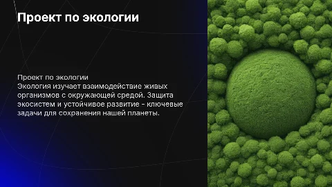 проект по биологии на тему экология