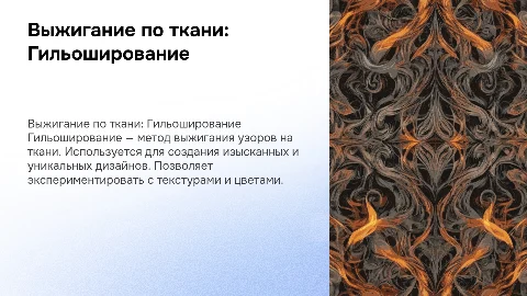 Выжигание по ткани. Техника гильоширование