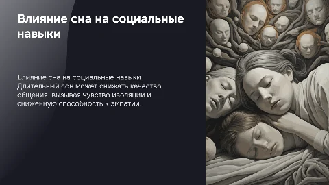 Негативное влияние длительного сна на общение с людьми