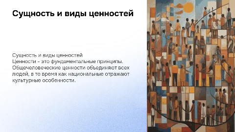 Ценности: общечеловеческие и национальные аспекты