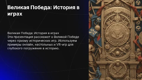 Великая Победа: история в играх и примеры