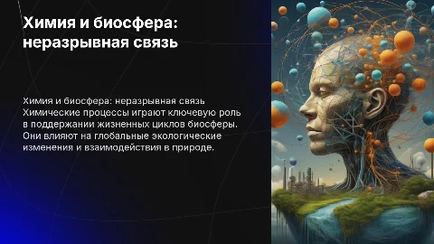 Связь химии с биосферой