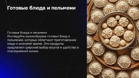 Готовые блюда и пельмени