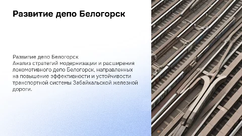 Развитие локомотивного депо Белогорск Забайкальской железной дороги