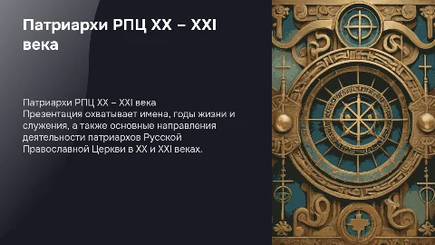 Патриархи Русской Православной Церкви XX – XXI века