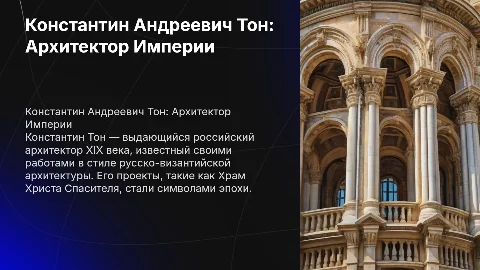 Константин Андреевич Тон