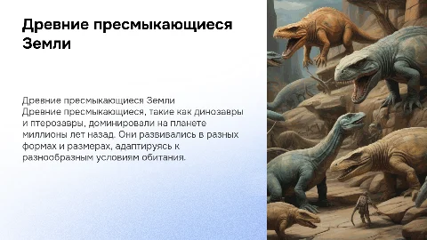 Древние пресмыкающиеся