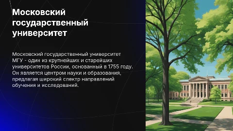 Московский государственный университет