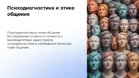 Психодиагностика готовности личности к этичному общению
