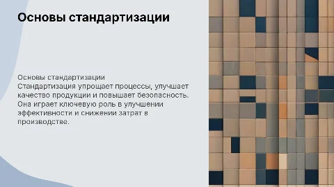 Понятие стандартизации и цели её организации