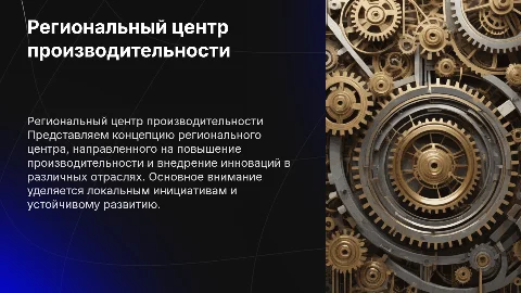 РЕГИОНАЛЬНЫЙ ЦЕНТР ПРОИЗВОДИТЕЛЬНОСТИ