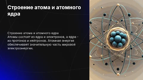 Строение атома и атомного ядра. Исползование атомной энергии