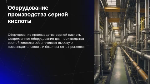 Оборудование производства серной кислоты