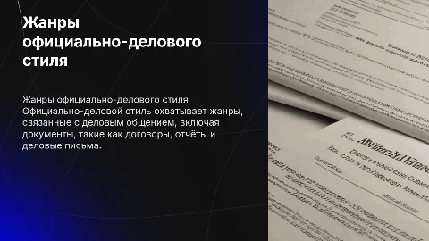 Жанры официально делового стиля