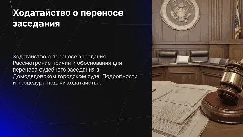 Ходатайство о переносе заседания в Домодедовский суд