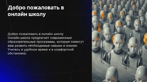 презентация онлайн школы