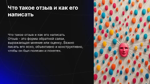 Что такое отзыв. Правила его написания