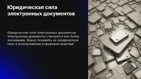 Юридическая сила документов на электронных носителях
