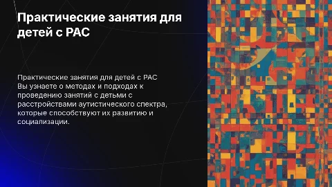 Практические занятия с детьми РАС