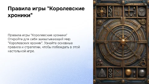 Правила настольной игры "Королевские хроники"
