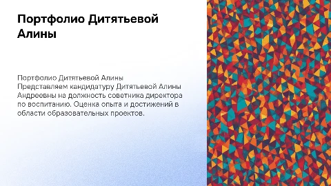 Портфолио Дитятьевой Алины Андреевны: кандидат в советники