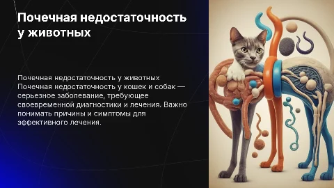 Почечная недостаточность у кошек и собак