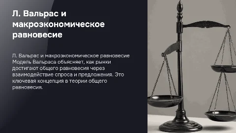 Л. Вальрас. Модель макроэкономического равновесия