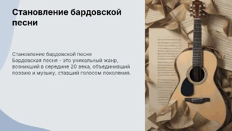 становление бардовской песни