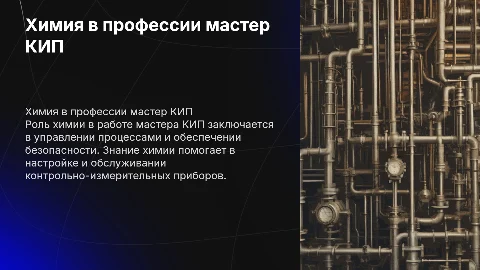 Химия в моей будущей профессии мастер киповец