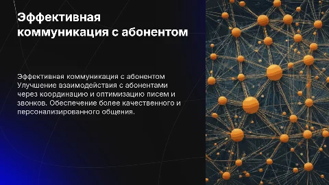Как координация заботится о коммуникации с абонентом