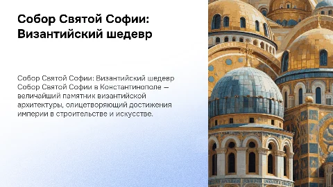 Собор Софии в Константинополе. Архитектура Византии доклад