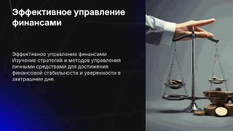 Правильное распоряжение деньгами