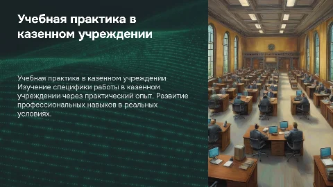 Учебная практика казенное учреждение
