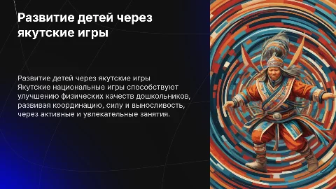 Развитие физических качеств детей через якутские игры