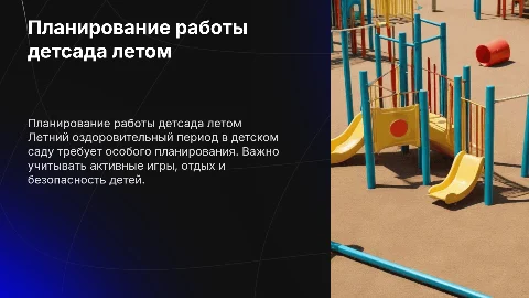 Специфика планирования работы детского сада летом
