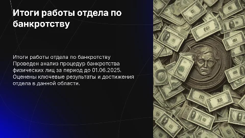 Итоги работы отдела по банкротству физических лиц на 01.06.2025