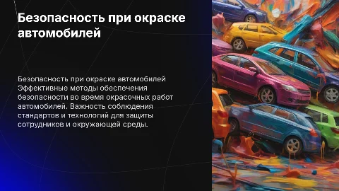 Обеспечение безопасности окрасочных работ автомобилей