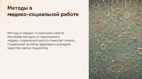 методы исследования с медико-социальной работе