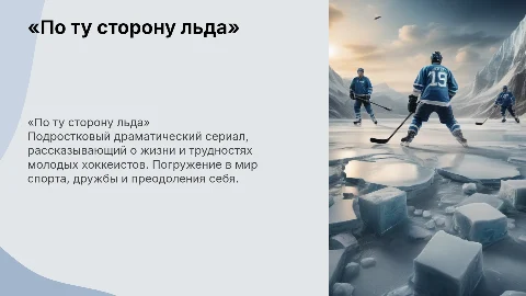 Презентация сериала «По ту сторону льда» о хоккее