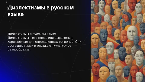 Диалектизмы и примеры диалектизмов