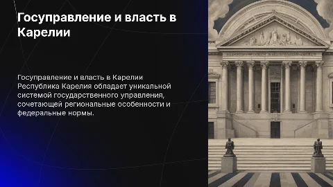 Организация государственного управления в республике Карелия
