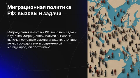 Миграционная политика Российской Федерации: вызовы и задачи