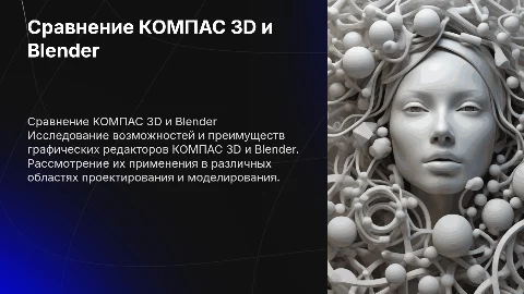 Сравнение графических редакторов ОС КОМПАС 3D и Blender
