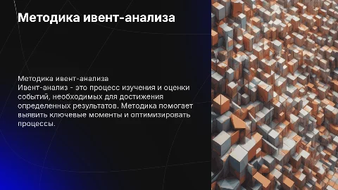 Методика ивент-анализа