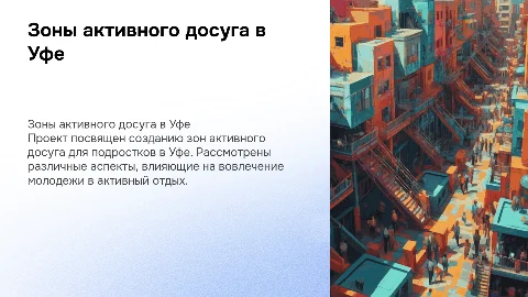 Зоны активного досуга для подростков в Уфе: проект